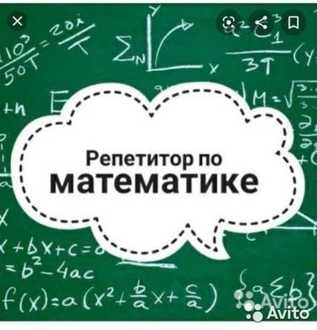 Номер репетитора по математике. Репетитор по математике. Репетиторство математика. Репититор по математике. METMATIKA repetitor.