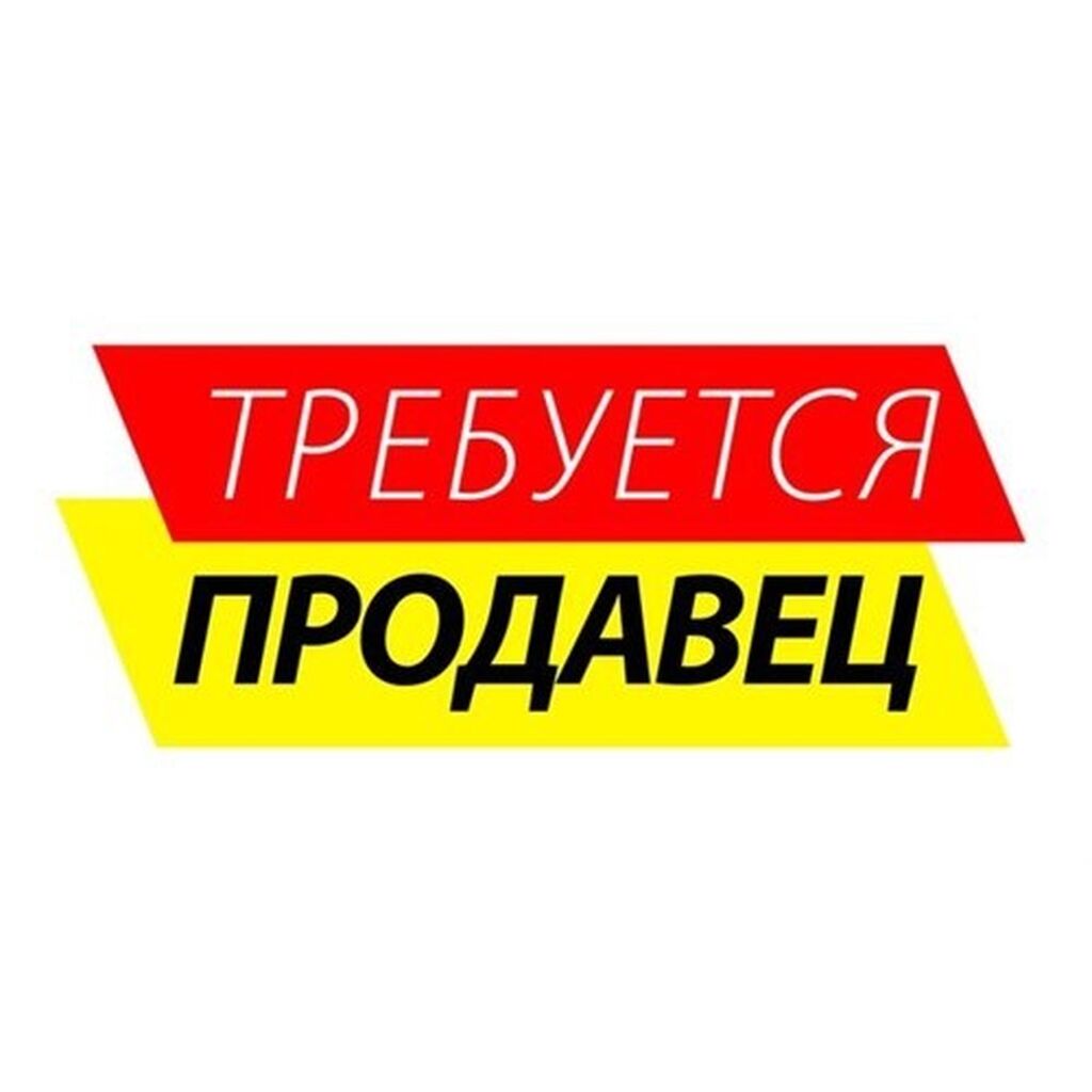 Требуется продавец фото картинка