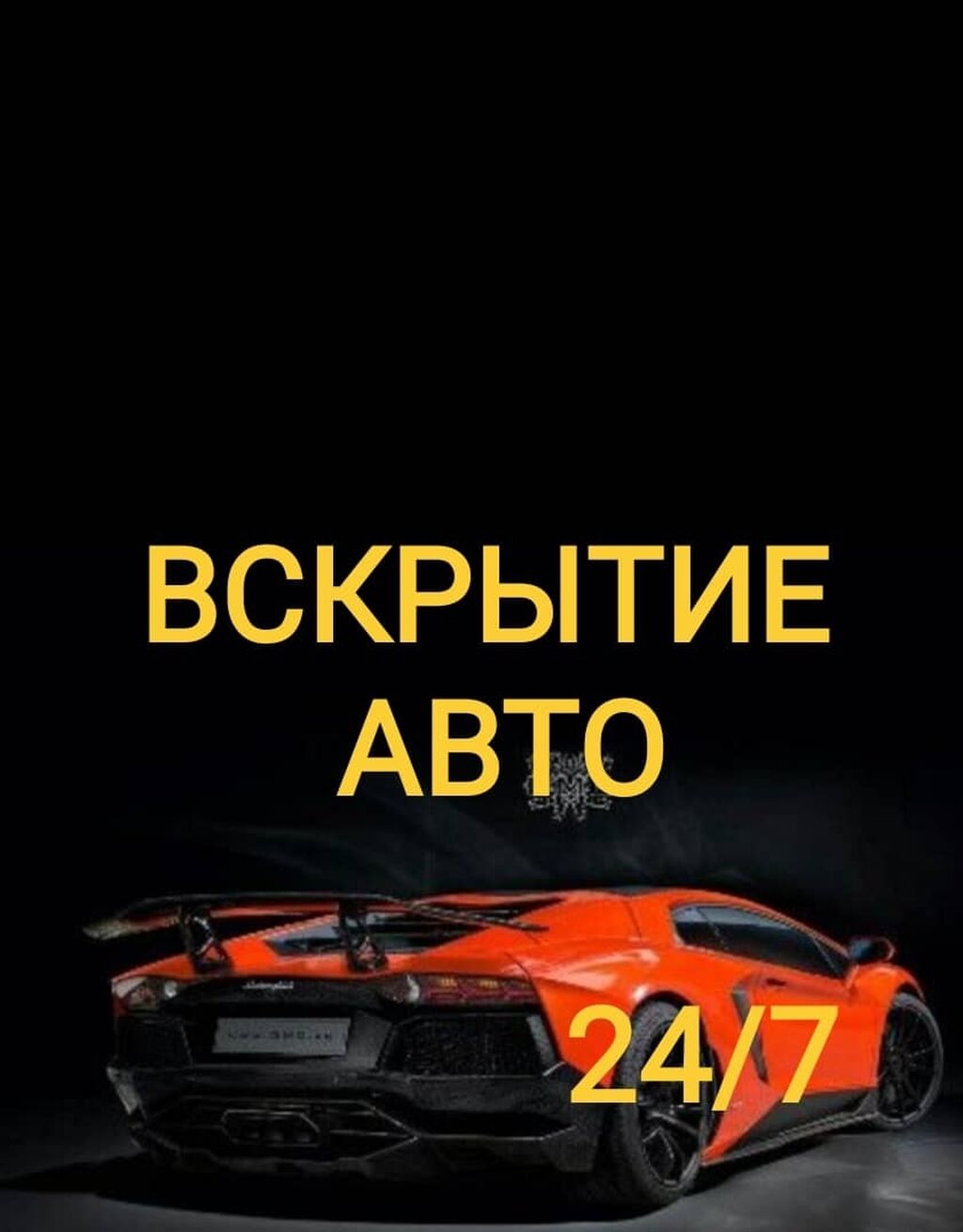 Вскрыть авто, Открыть авто, Вскрытие авто,: 200 KGS ᐈ СТО, ремонт  транспорта | Бишкек | 93945097 ➤ lalafo.kg