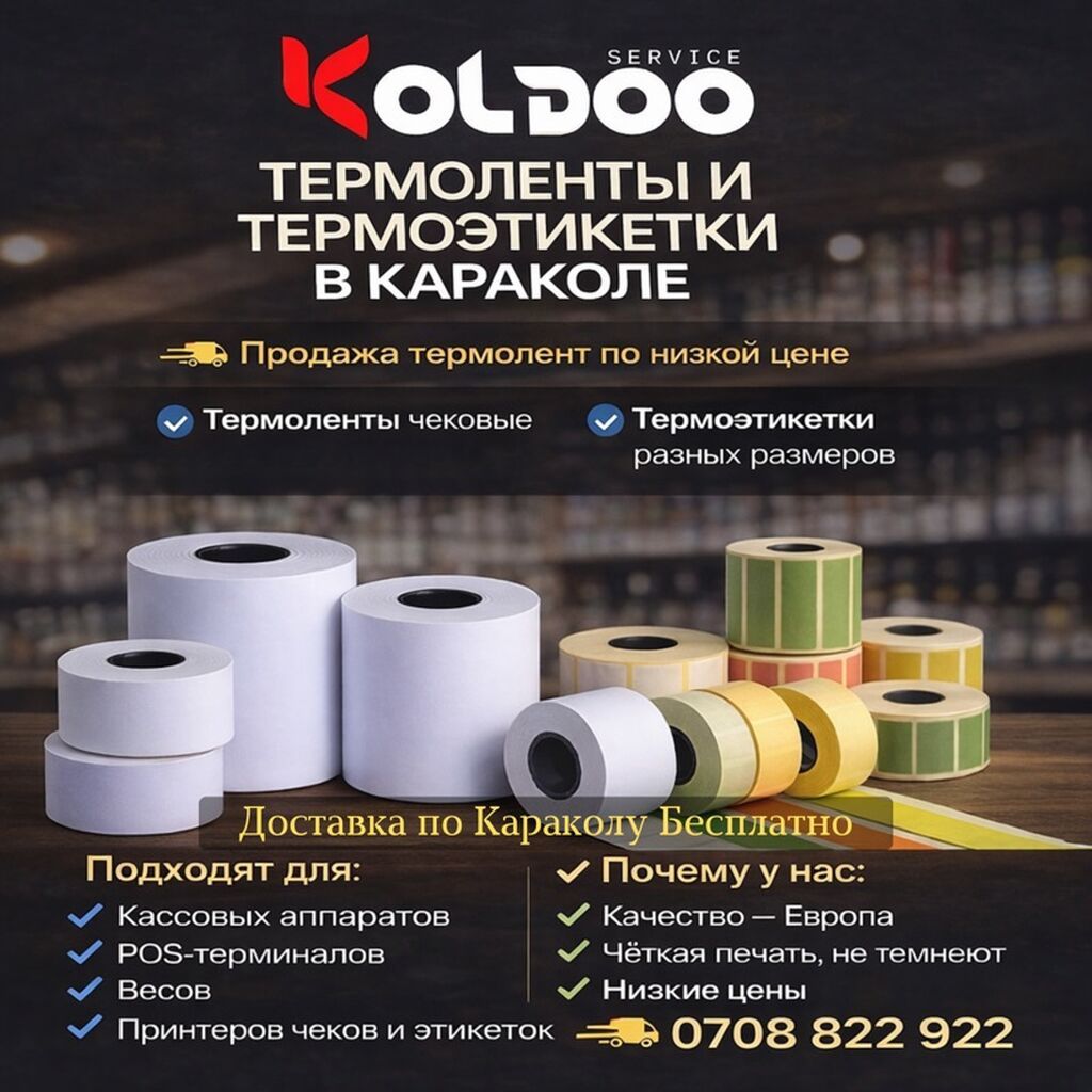 Термоленты и термоэтикетки в Караколе Что предлагаем: - Термоленты