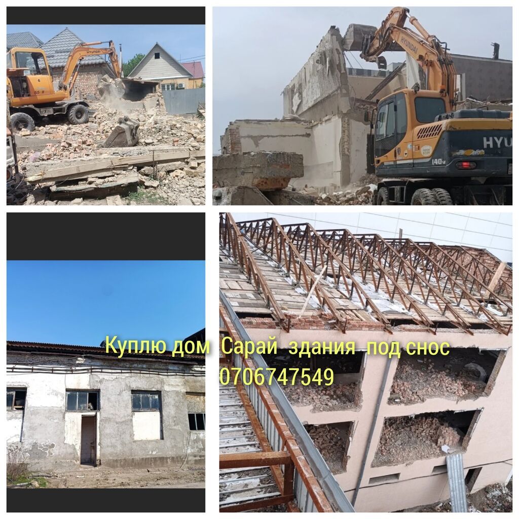 Куплю дом здание под снос уй: Договорная ᐈ Демонтажные работы | Бишкек ...