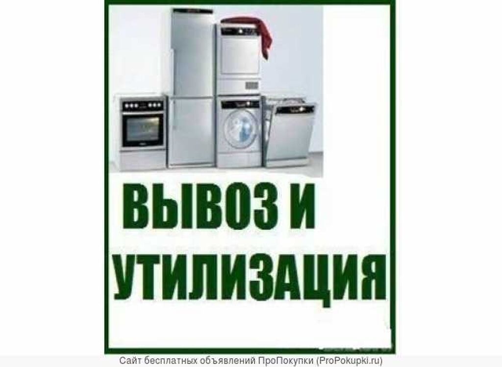 Служба утилизации бытовой техники. Утилизация бытовой техники. Утилизация бытовой техники фото. Скупка и утилизация бытовой техники. Вывезем бытовую технику.