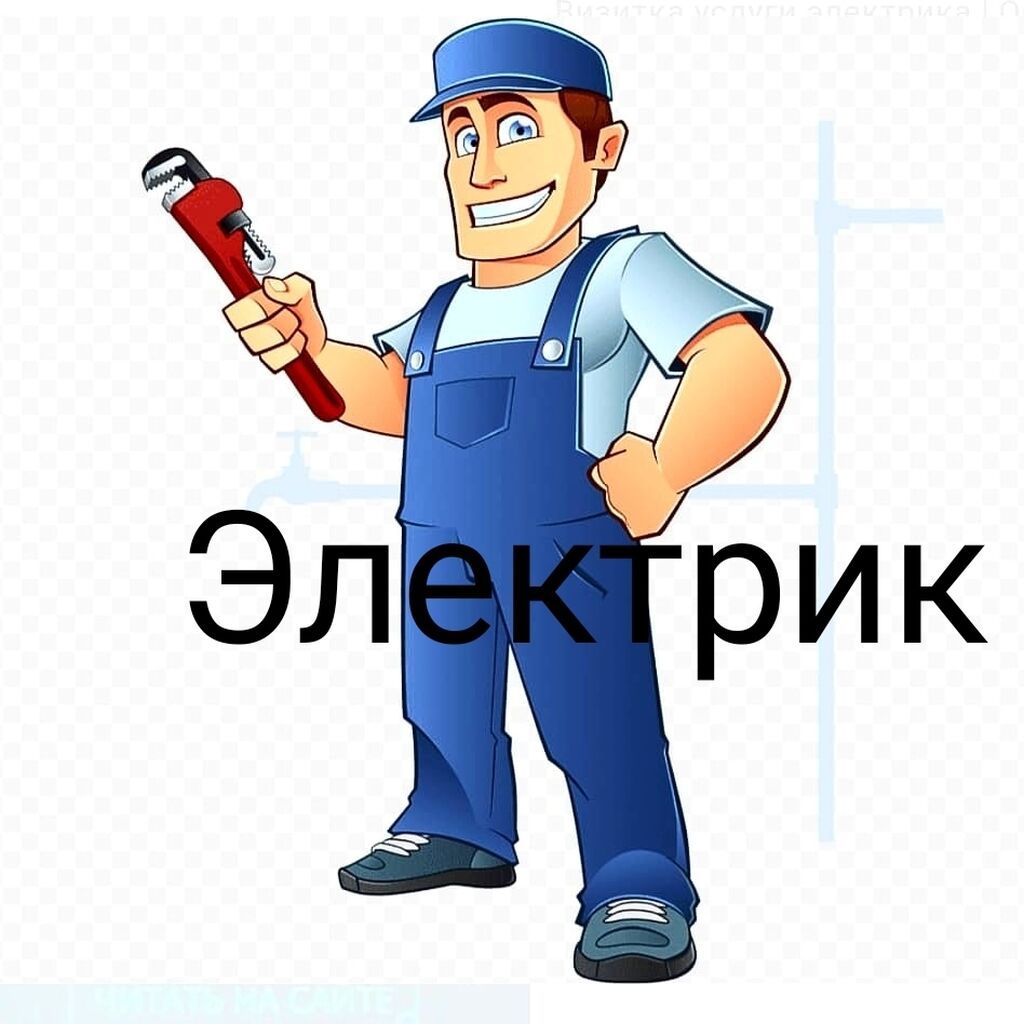 Электрик | Демонтаж электроприборов, Монтаж выключателей,: 100 KGS ᐈ ...