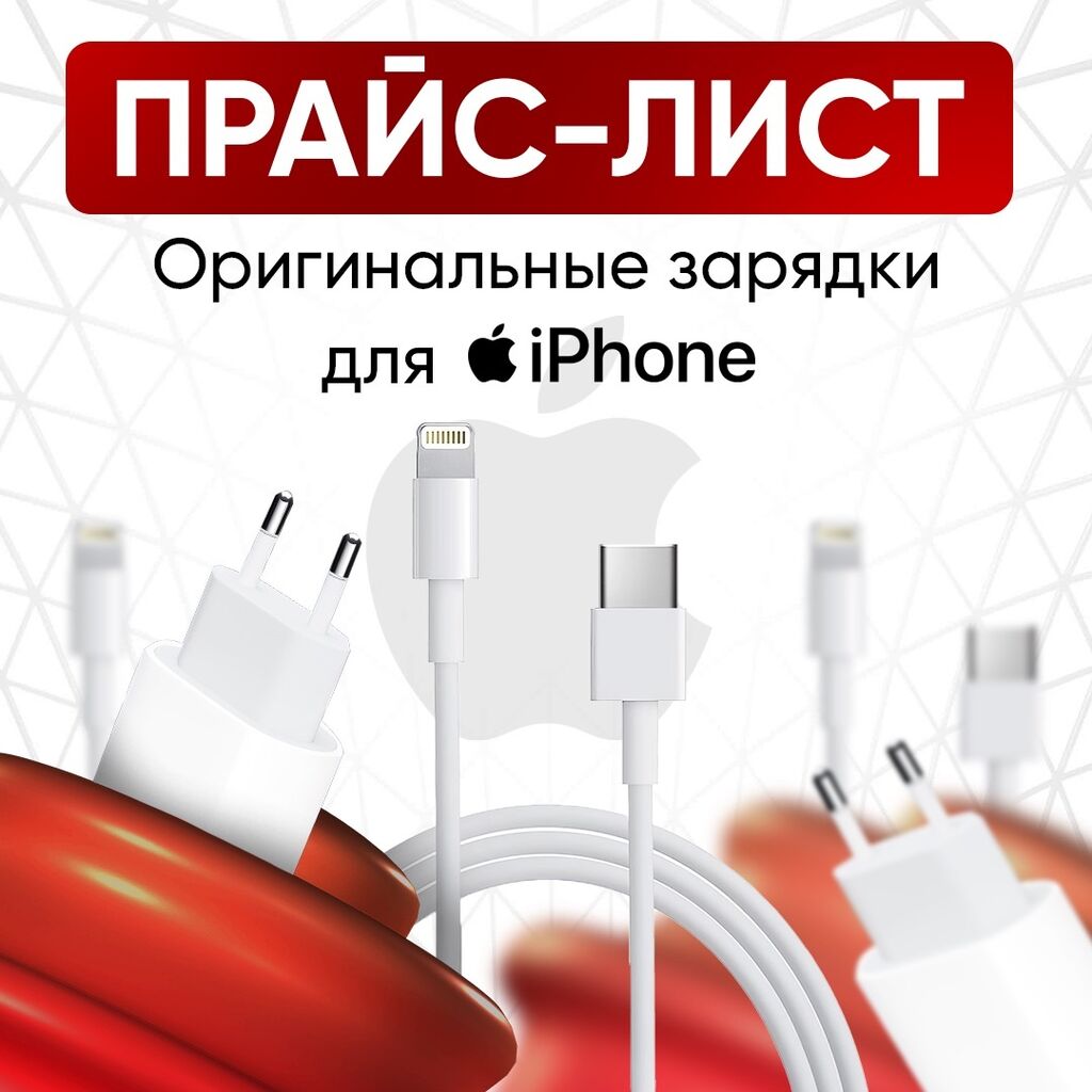 Зарядка для вашего телефона айфон iphone: Договорная ▷ Зарядные устройства  | Сары-Ой | 64972457 ᐈ lalafo.kg