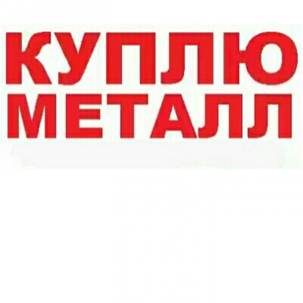 Металл Купить Цены Новокузнецк