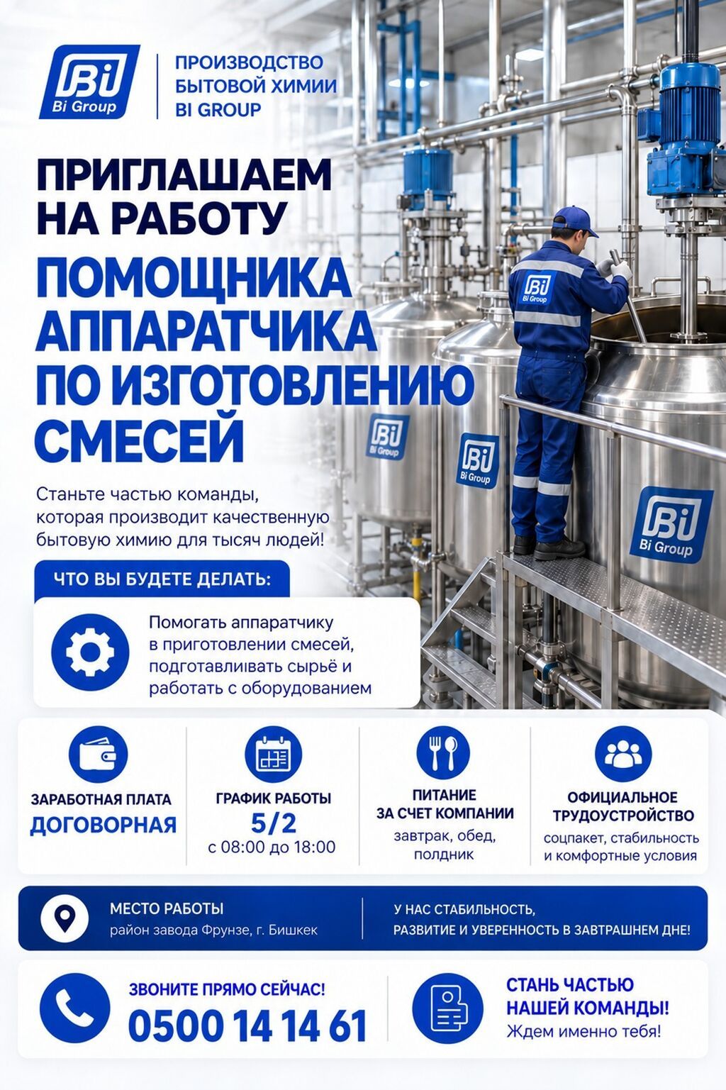 Вакансия: Помощник аппаратчика по изготовлению смесей Компания: Bi