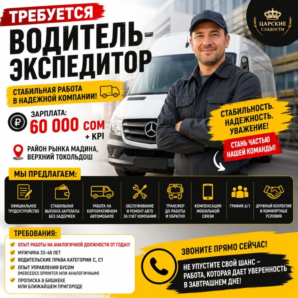Требуется Водитель-экспедитор, Транспорт компании, 1-2 года опыта, Мобильная связь/интернет, Полный рабочий день, Мужчина