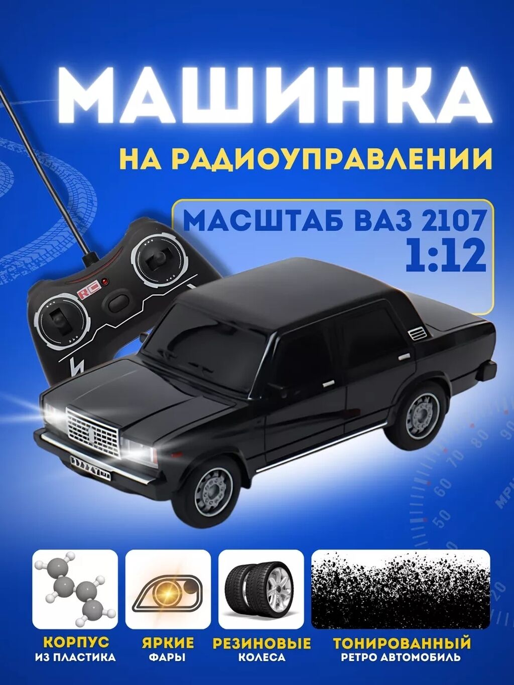 Машинка ВАЗ 2107 Жигули «семерка» -: 199 TJS ▷ Игрушки | Душанбе | 33994343  ᐈ lalafo.tj