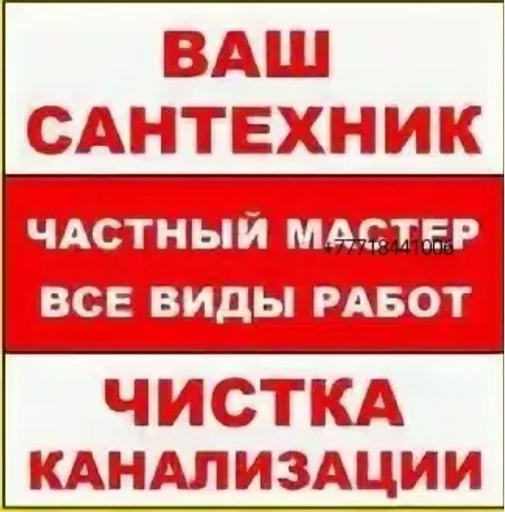 Гидропромывка Большое и Маленький: 200 KGS ᐈ Сантехники | Бишкек ...