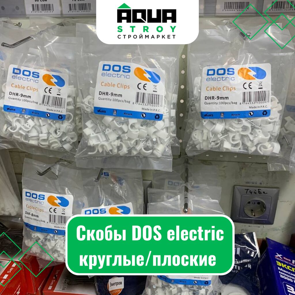 Скобы DOS electric круглые/плоские Для строймаркета: Договорная ➤ Другое  электромонтажное оборудование | Бишкек | 52326635 ᐈ lalafo.kg