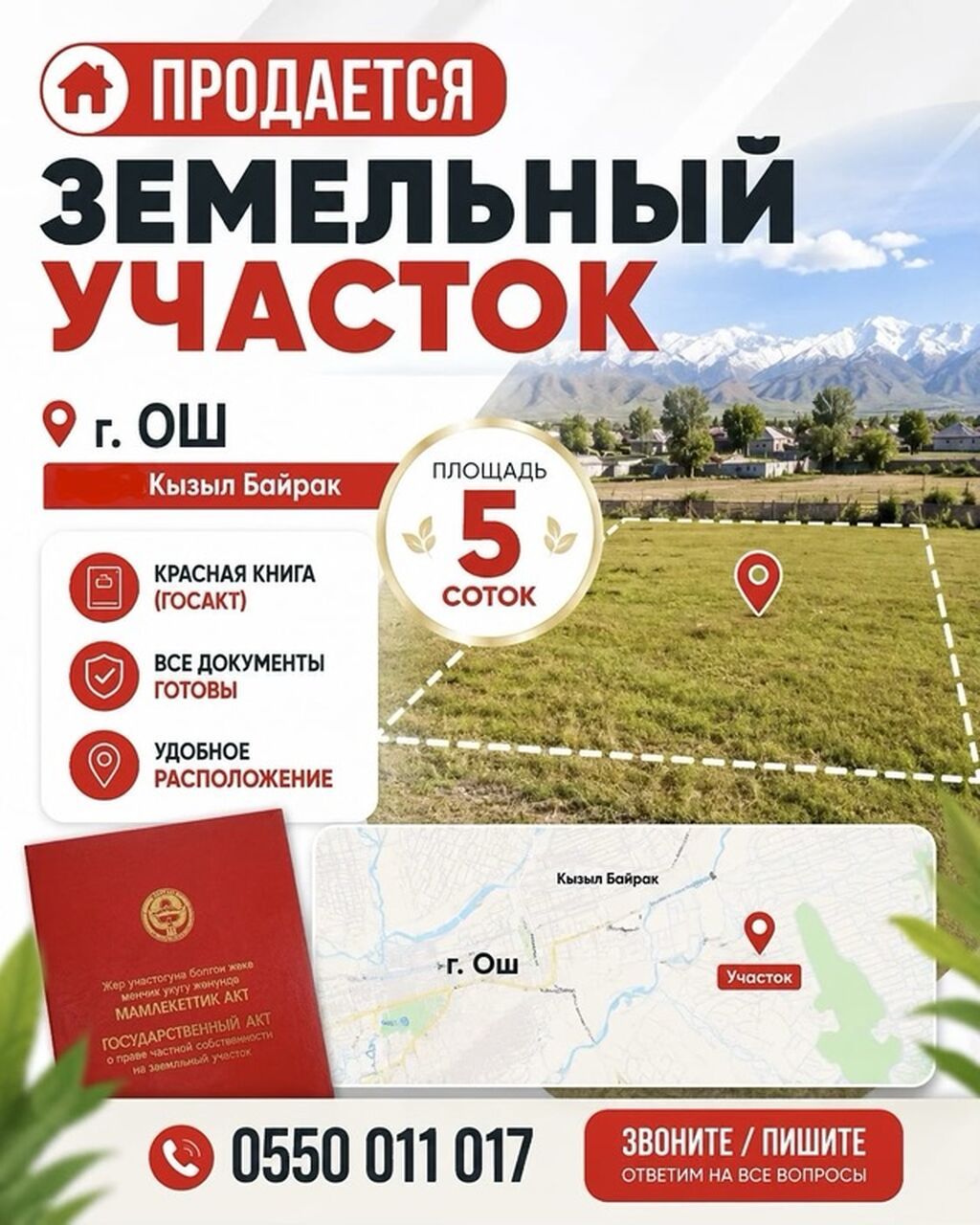 5 соток, Красная книга: фото 2