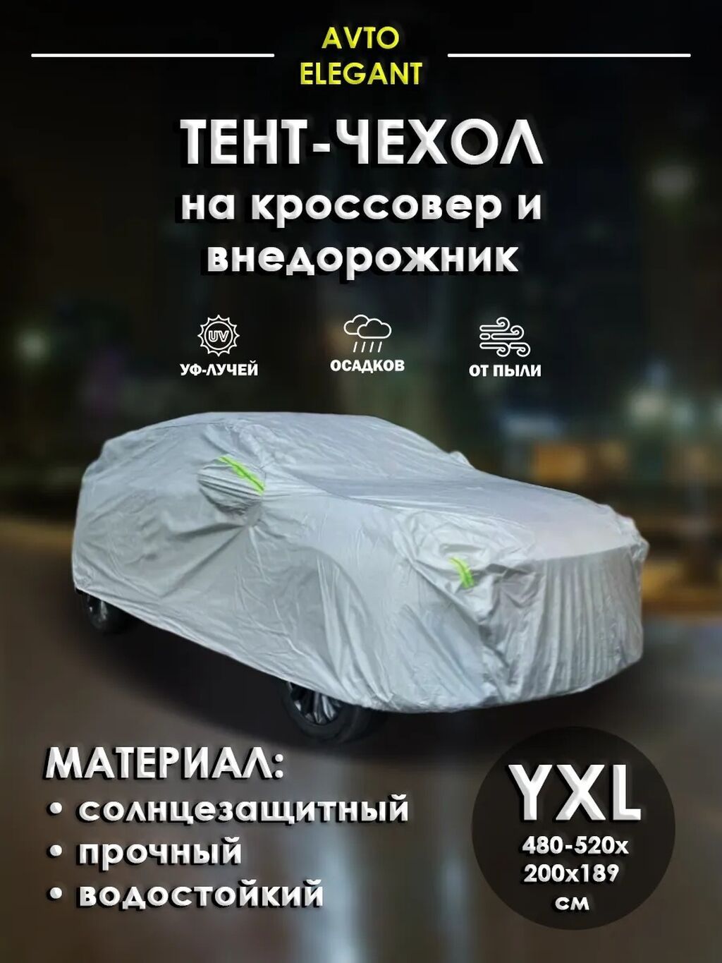Универсальный тент Для легковых авто, Новый: фото 5