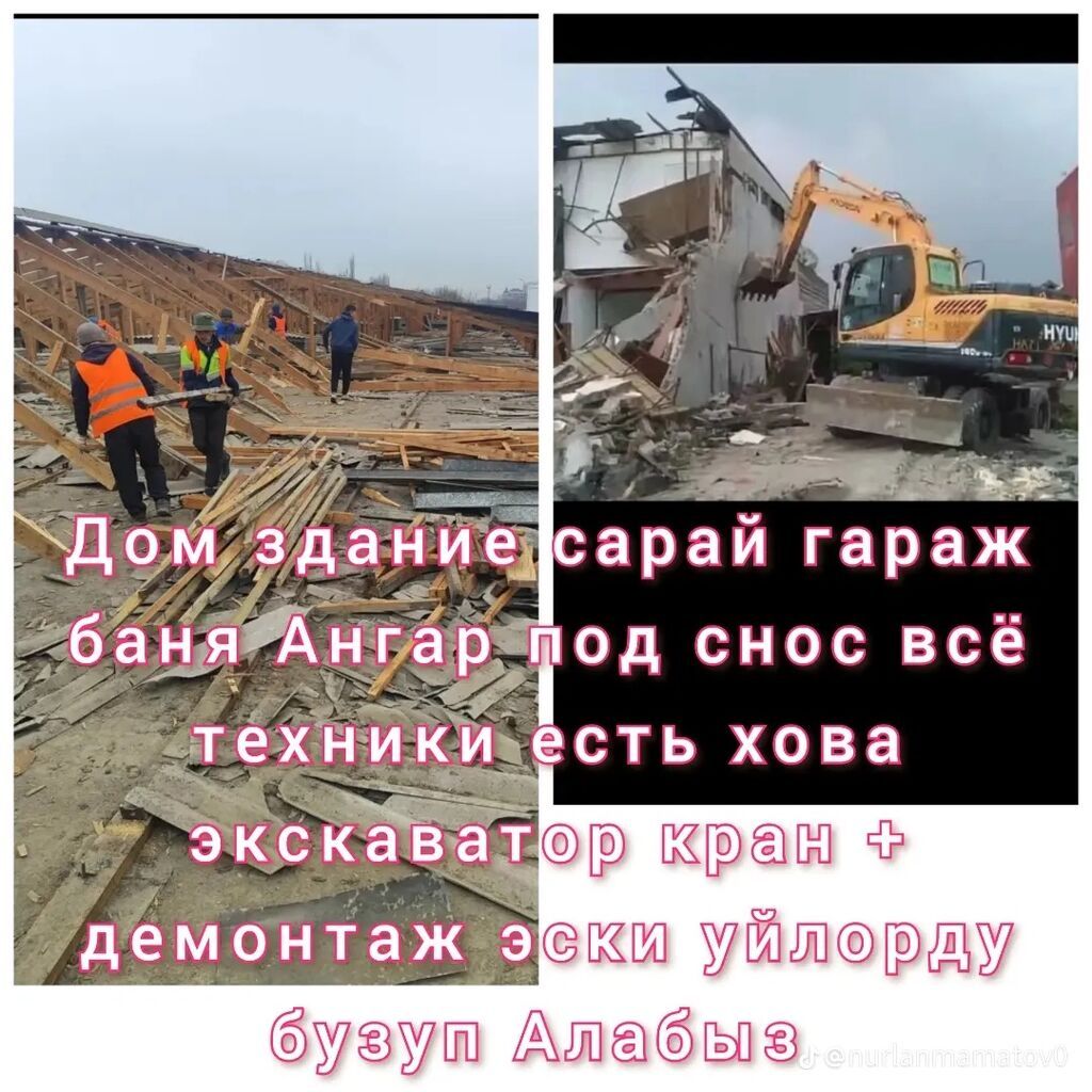 Услуги по сносу и демонтажу любых построек. - Снос: частные дома