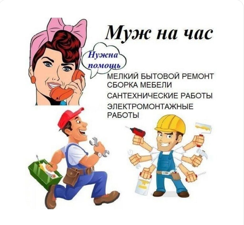 Муж на час: Договорная ᐈ Остальные услуги | Узген | 49396579 ➤ lalafo.kg