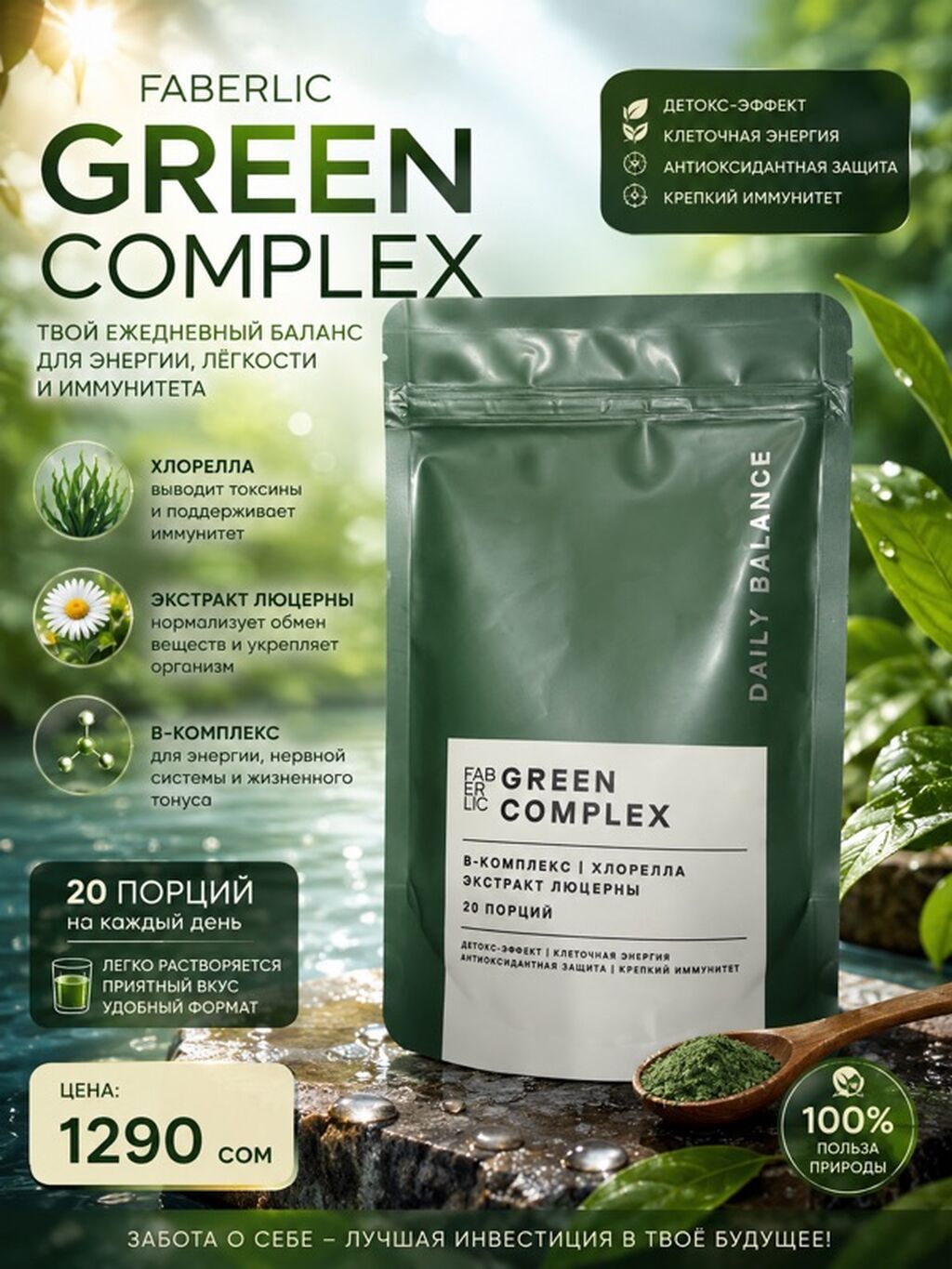 Faberlic GREEN COMPLEX — твой ежедневный баланс для энергии, лёгкости: фото 3