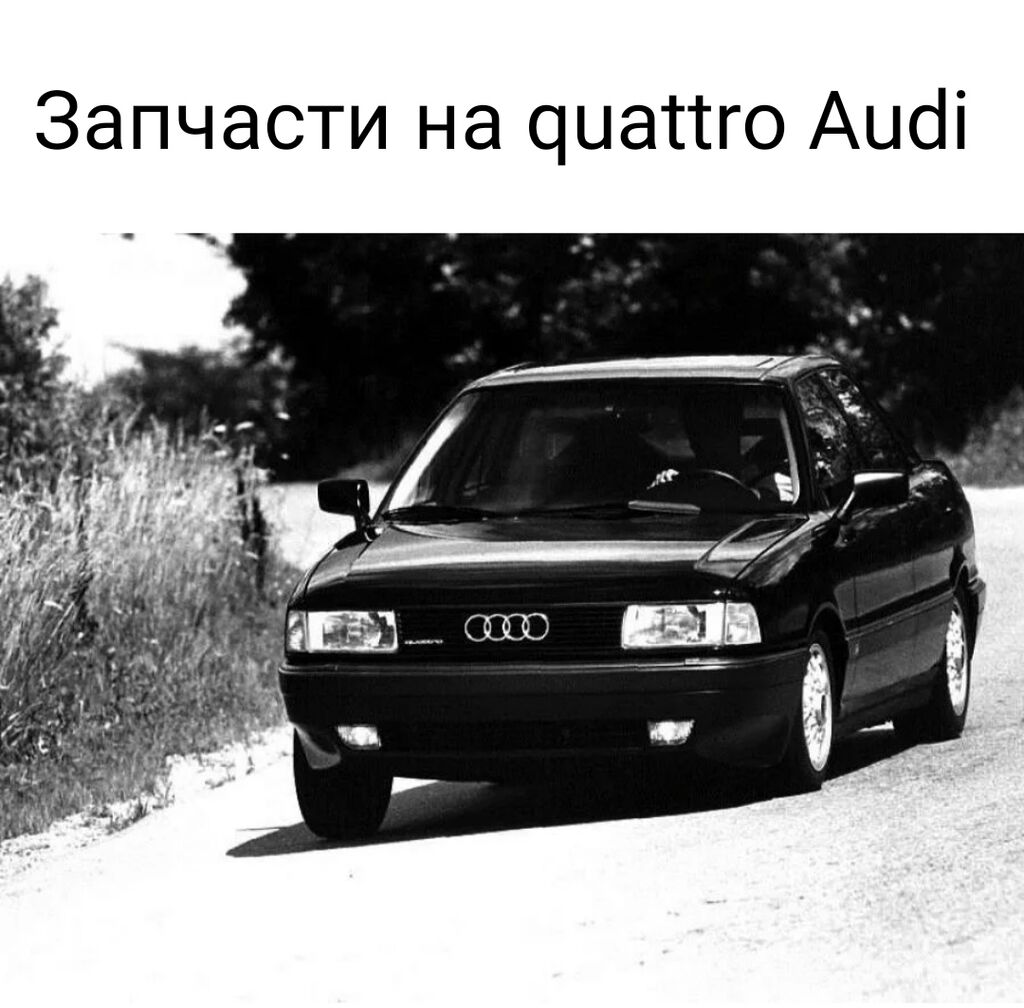Ауди 80 В3 1.8 Купить