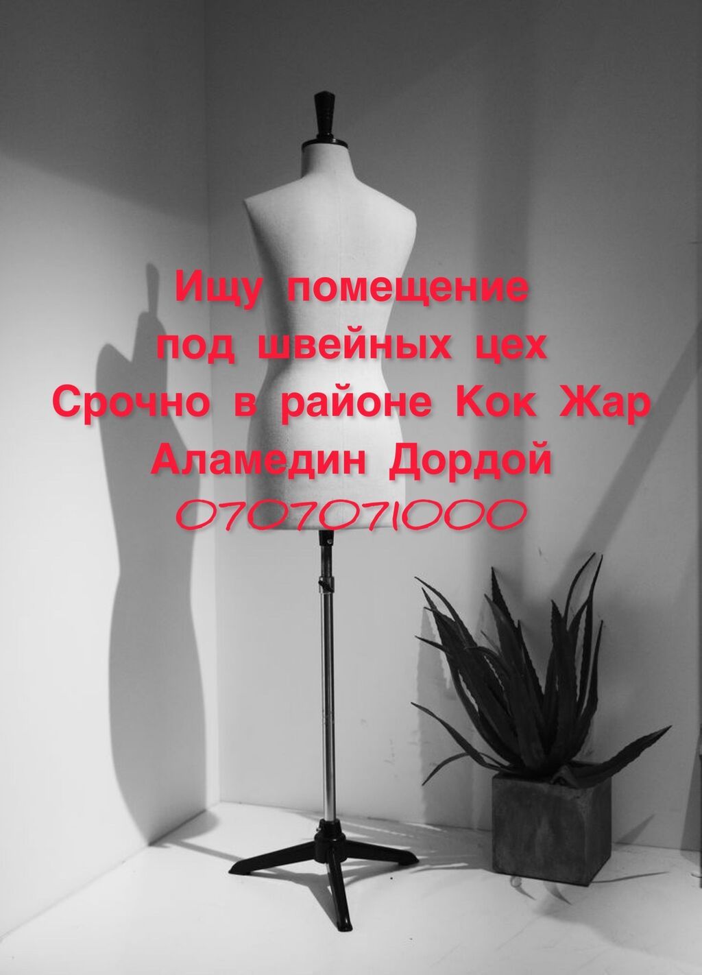 Ищу помещение под швейный цех | Договорная | Цеха, заводы, фабрики ...