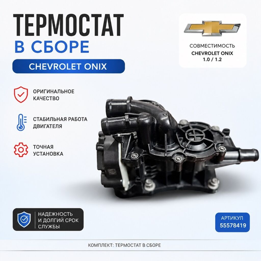 Термостат в сборе для Chevrolet Onix - Совместимость: Chevrolet Onix