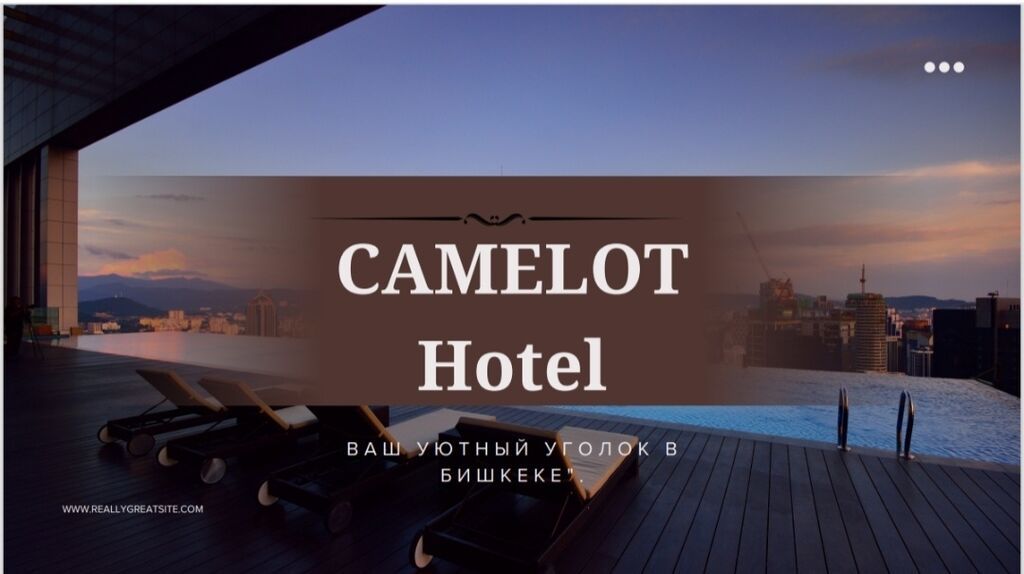Добро пожаловать в гостиницу «Камелот» в Бишкеке! У нас вы найдете, фото 1