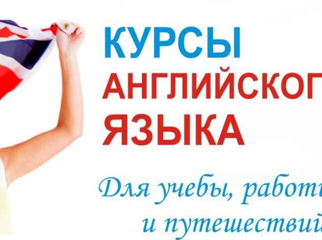 -английский язык для начинающих и продолжающих. | 2500 KGS | Языковые ...