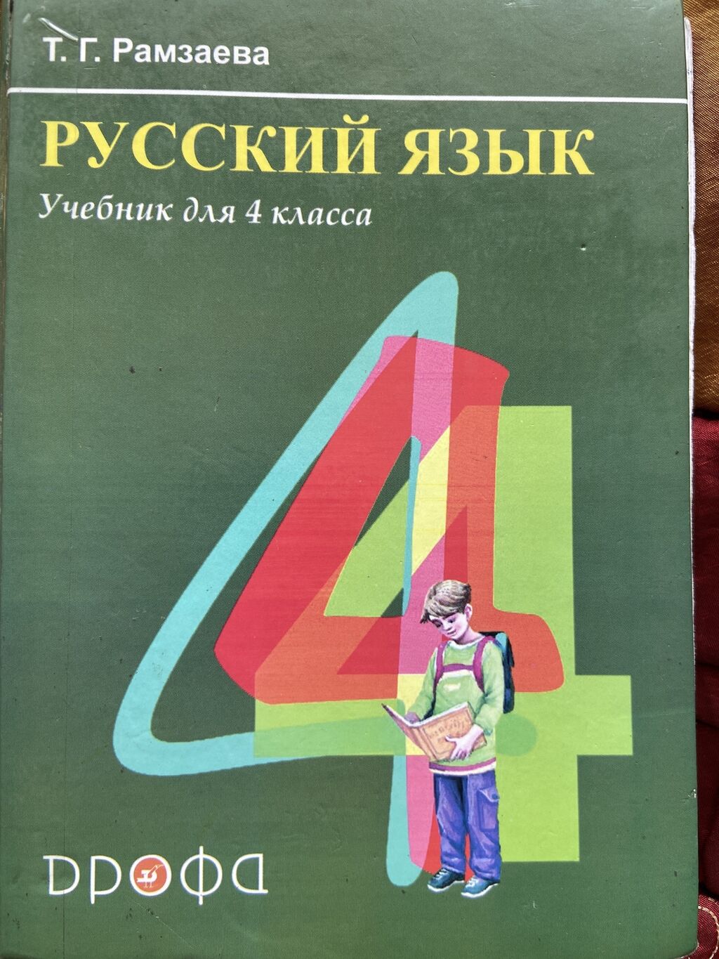 Русский язык 4 класс. Рамзаева Т.Г.: 250 KGS ➤ Книги, журналы, CD, DVD |  Бишкек | 102689526 ᐈ lalafo.kg