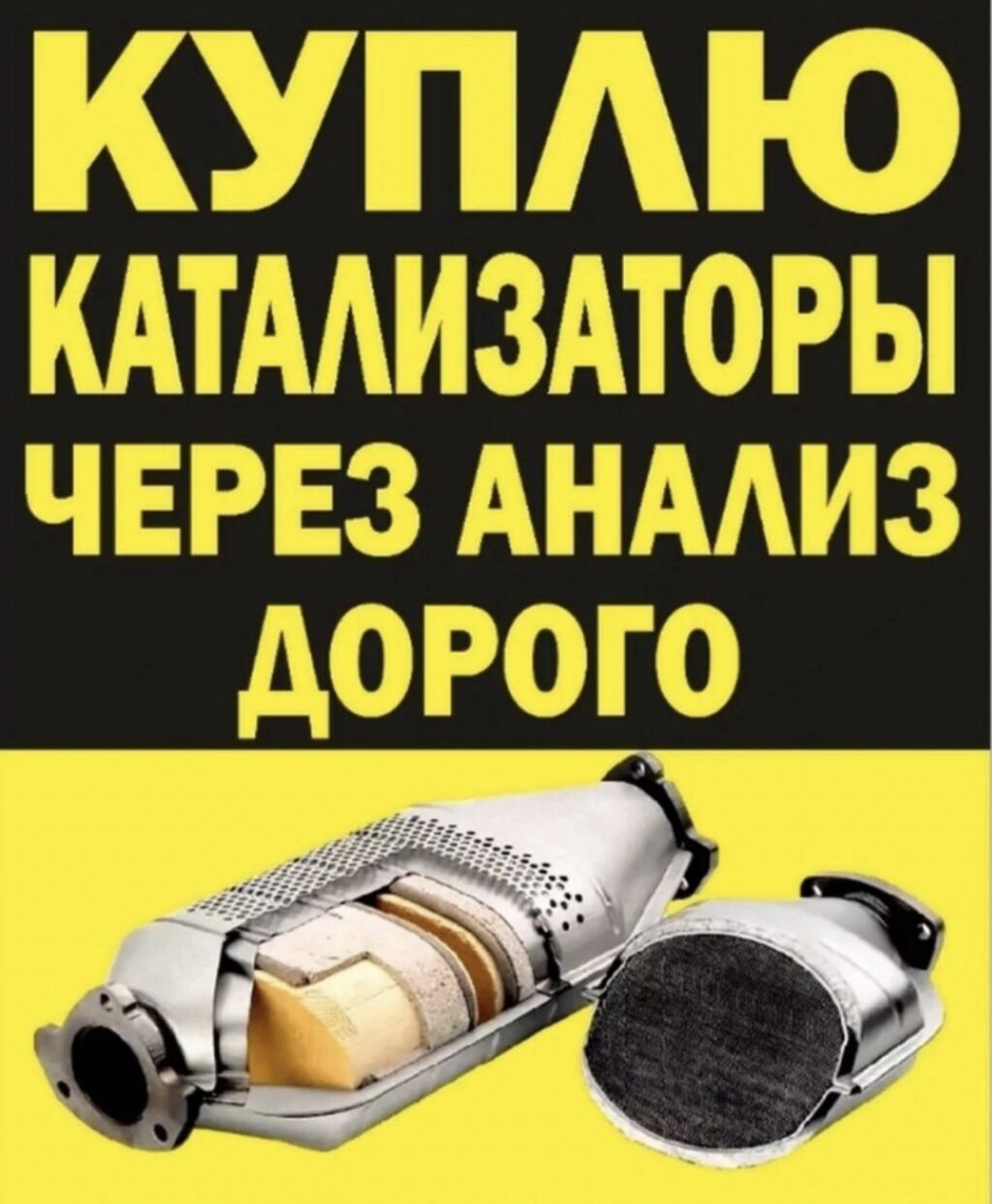 ПОКУПКА КАТАЛИЗАТОРОВ ДОРОГО! Выкупаем катализаторы по анализу дорого: фото 4