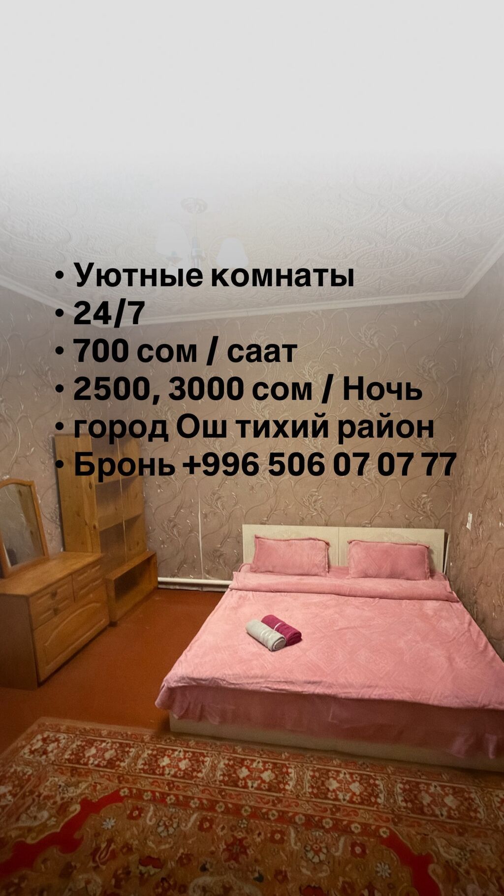 Уютные комнаты посуточно/почасово в городе Ош, тихий район. -: фото 1