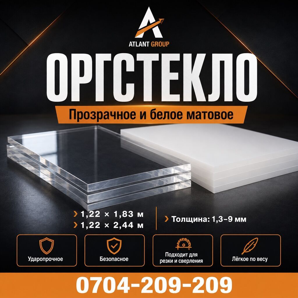 Оргстекло прозрачное и белое матовое - в наличии оптом и в розницу!: фото 1