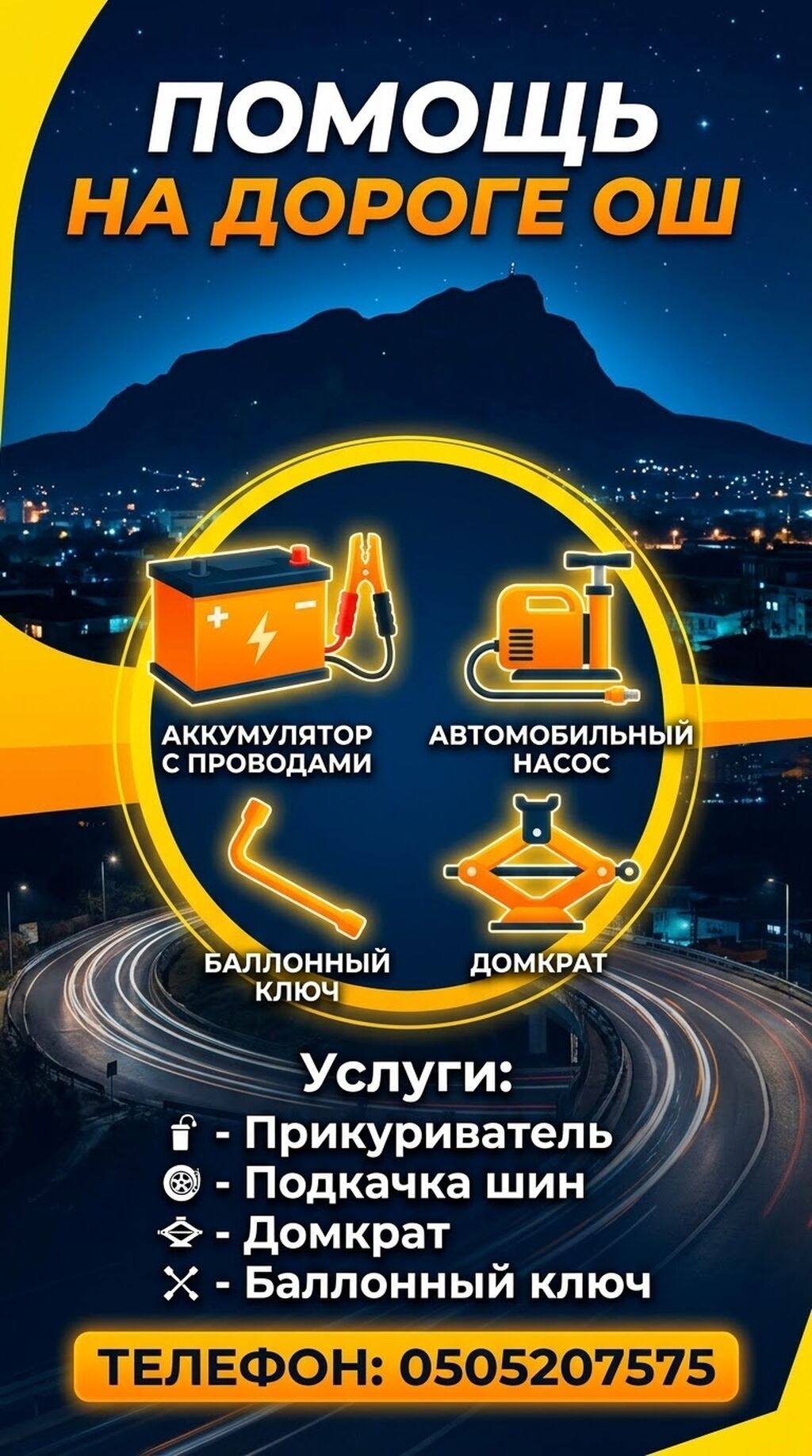 Услуги прикуриватель электронасос. домкрат балонный ключ диагностика: фото 3