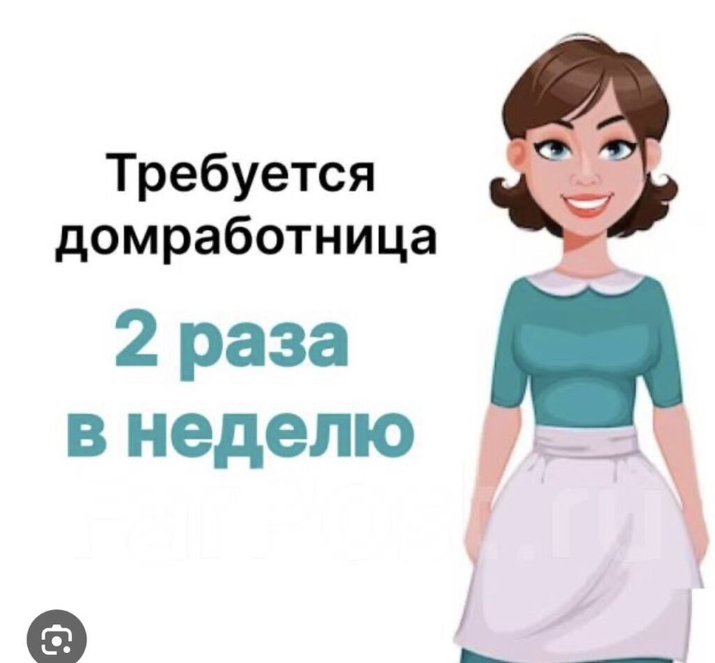 Требуется домработница Задачи: - Уборка квартиры2-3 часа . Район