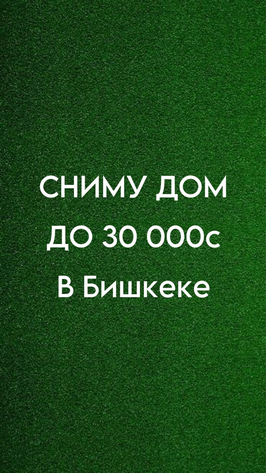 Сниму дом семья из двух человек: 18000 KGS ▷ Сниму дом | Бишкек | 34486504  ᐈ lalafo.kg