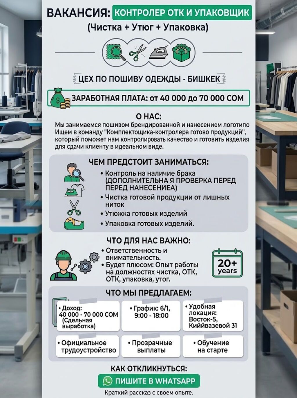 Контролер ОТК и упаковщик (чистка, утюжка, упаковка)