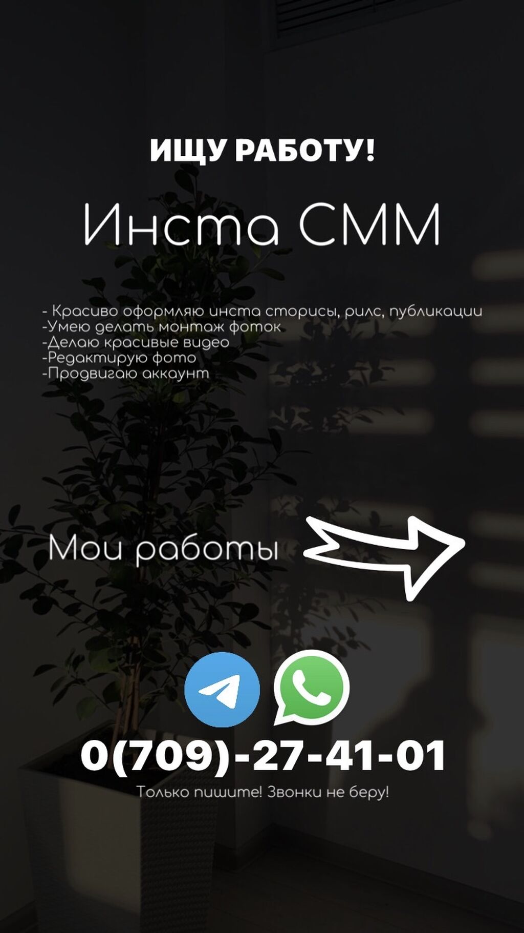 ИЩУ РАБОТУ! Инста СММ -Красиво, хорошо: Договорная ᐈ SMM-специалисты |  Бишкек | 104864439 ➤ lalafo.kg