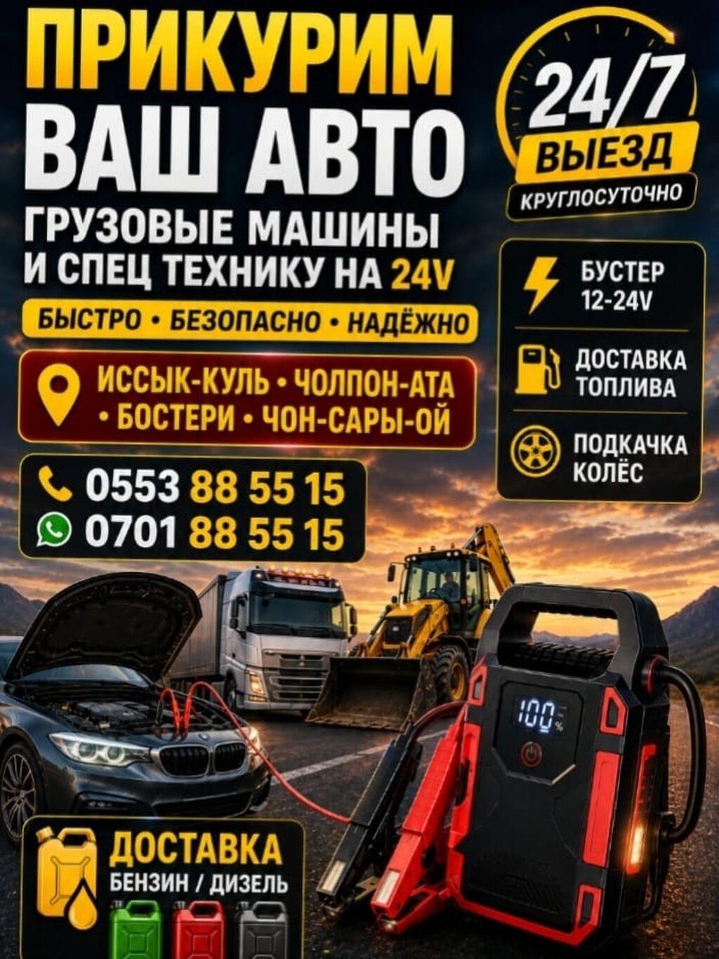 Услуги прикур бустером 12-24v и автопомощи на дороге 24/7. Что: фото 2