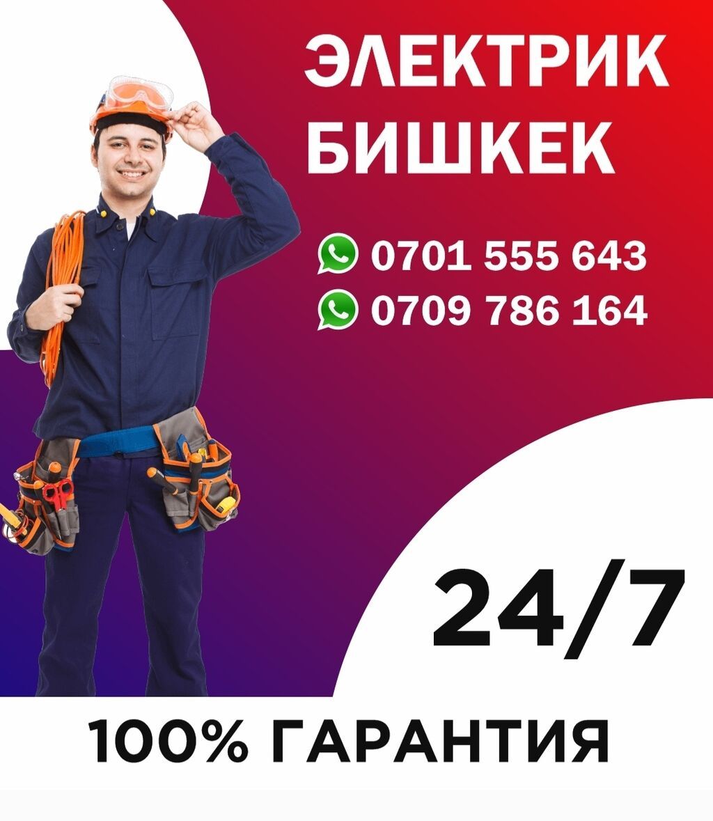 #электрики бишкек 24/7#электрик бишкек 24/7#электрик бишкек: 199 KGS ᐈ ...