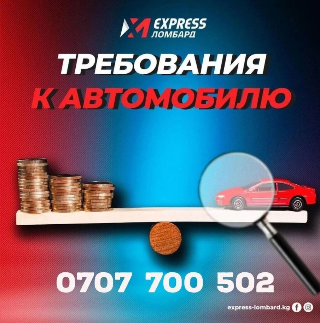 Автоломбард Express Lombard оцениваем до 90%: Договорная ᐈ Ломбарды,  кредиты | Бишкек | 49990795 ➤ lalafo.kg