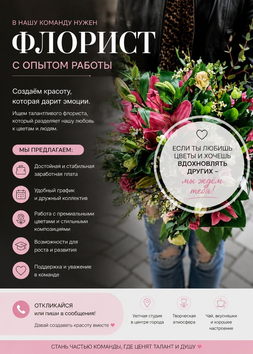 Флорист с опытом работы, а если ты без опыта и любишь цветы