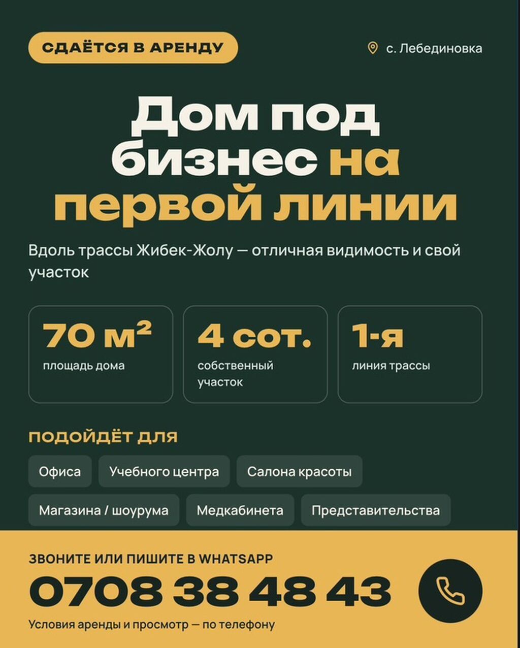 Сдаётся в аренду: дом под бизнес на первой линии, с. Лебединовка