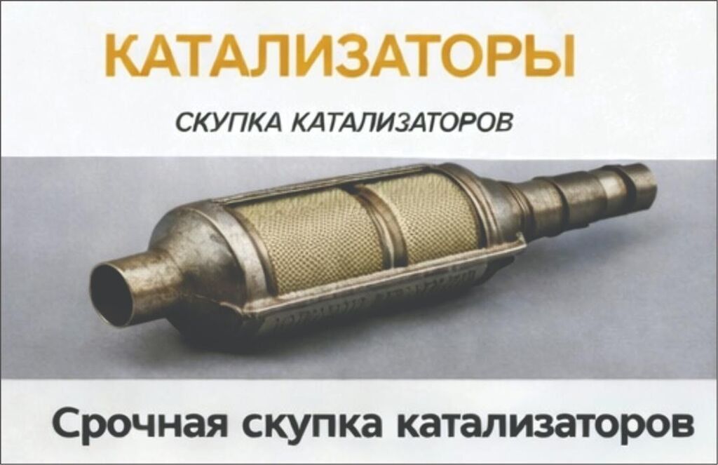 СКУПКА КАТАЛИЗАТОРОВ ДОРОГО ВЫКУП АВТОКАТАЛИЗАТОРОВ ОЧЕНЬ ДОРОГО Купим: фото 2