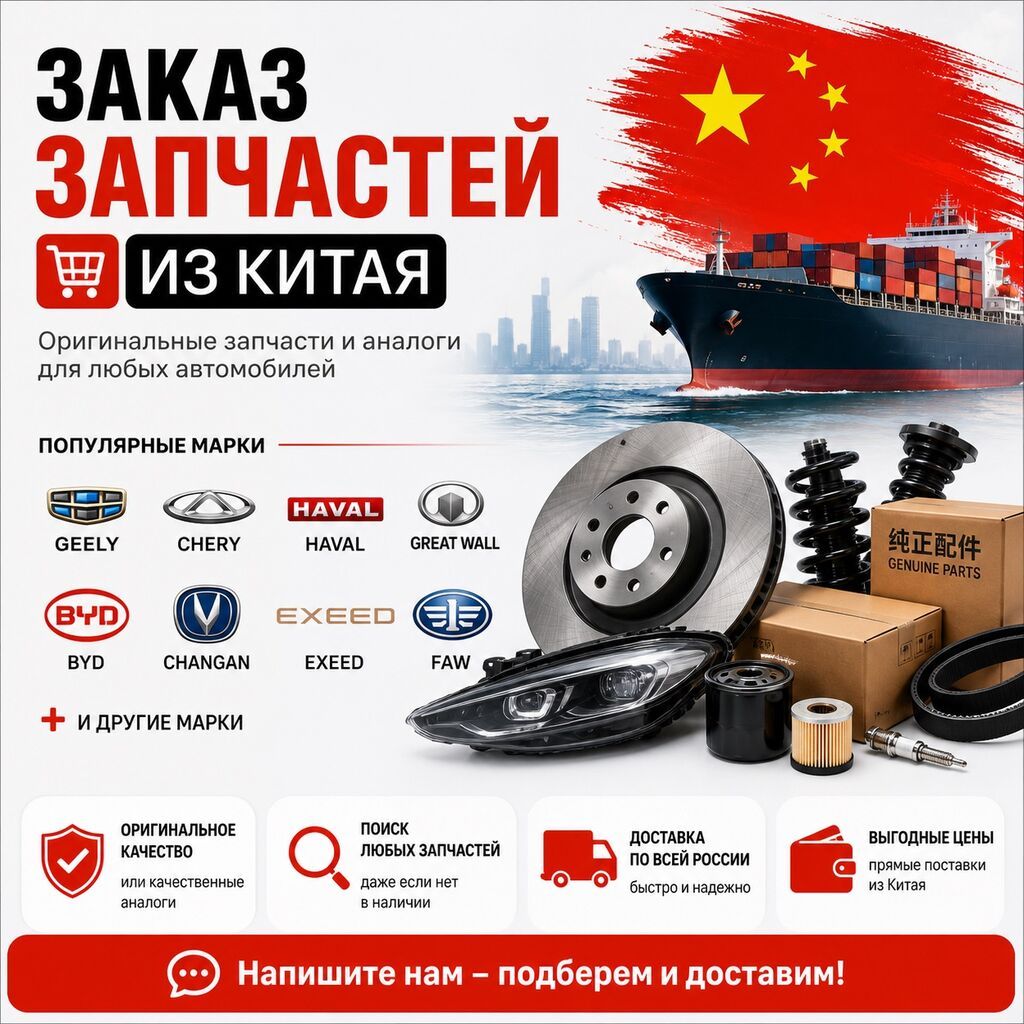 Автозапчасти из Китая для Китайских автомобилей Писать на вацапп+: фото 1