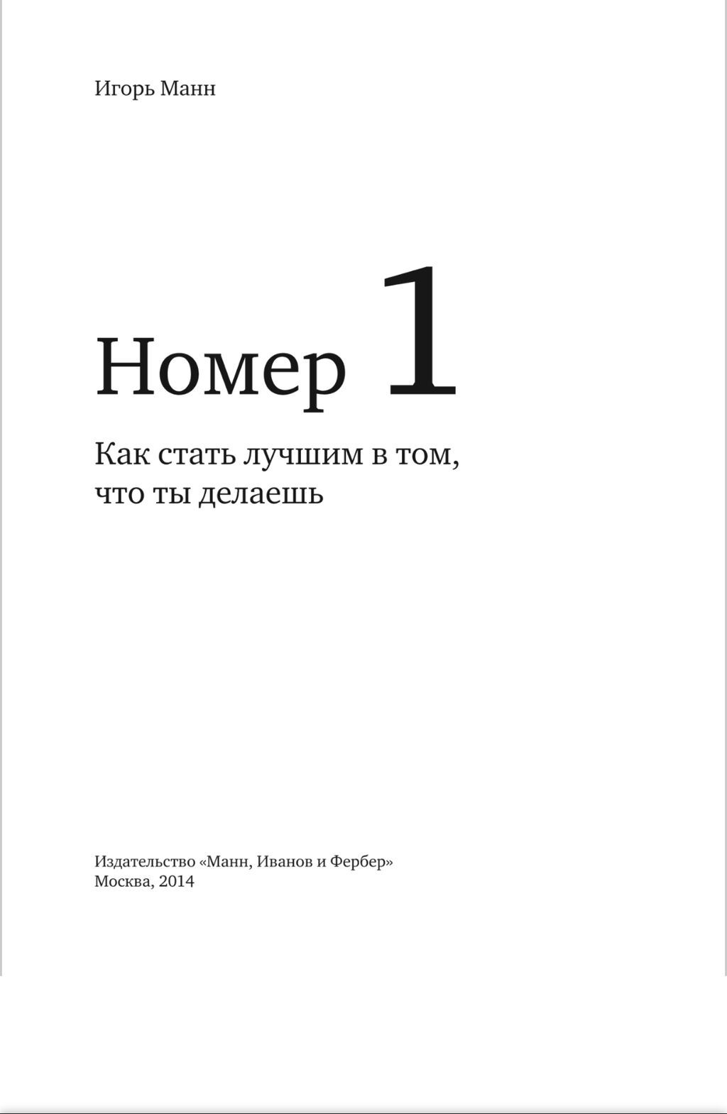 Номер один О книге Книга Игоря Манна – не просто рассказ о личном: фото 3