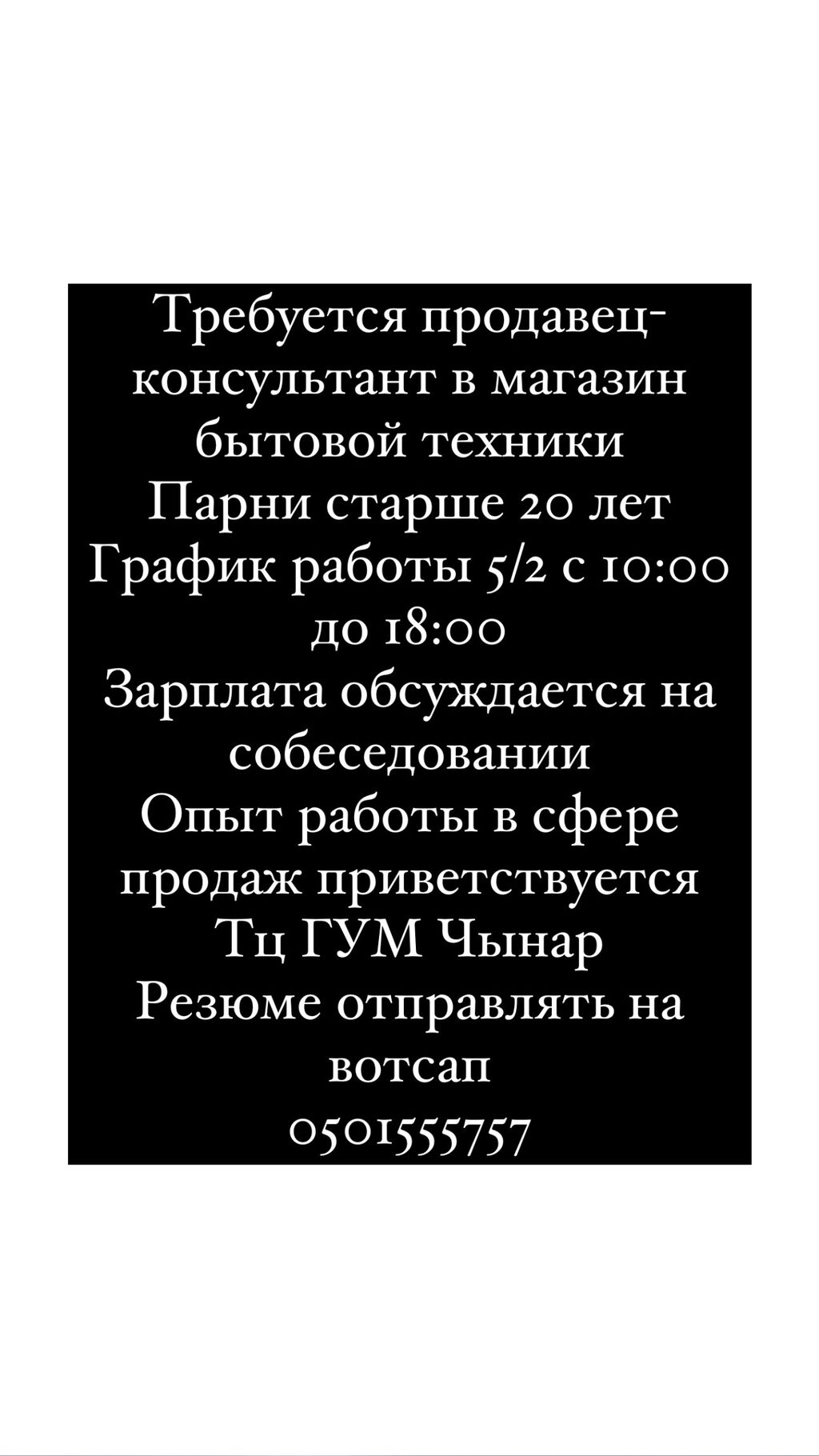 Требуется продавец консультант в магазин бытовой: Договорная ᐈ Продавцы- консультанты | Бишкек | 58791429 ➤ lalafo.kg