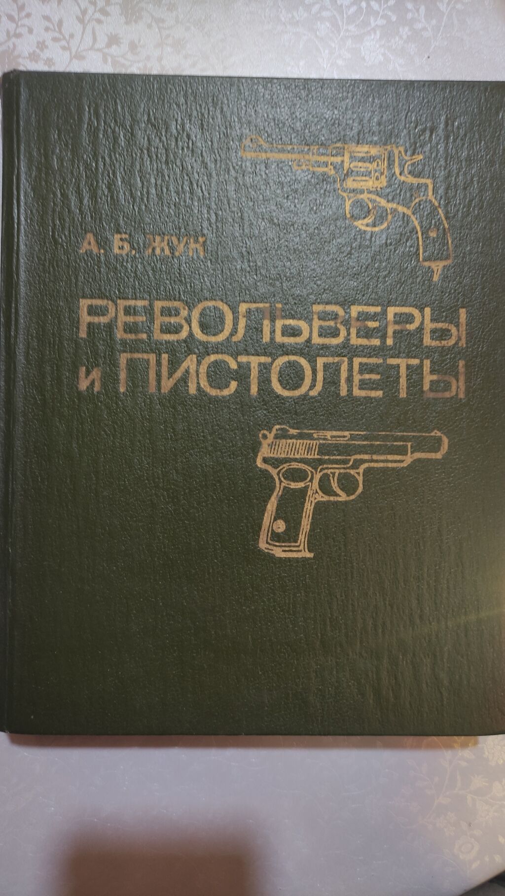 Книга про Оружие. Револьверы и пистолеты Винтовки и Автоматы автор: фото 2