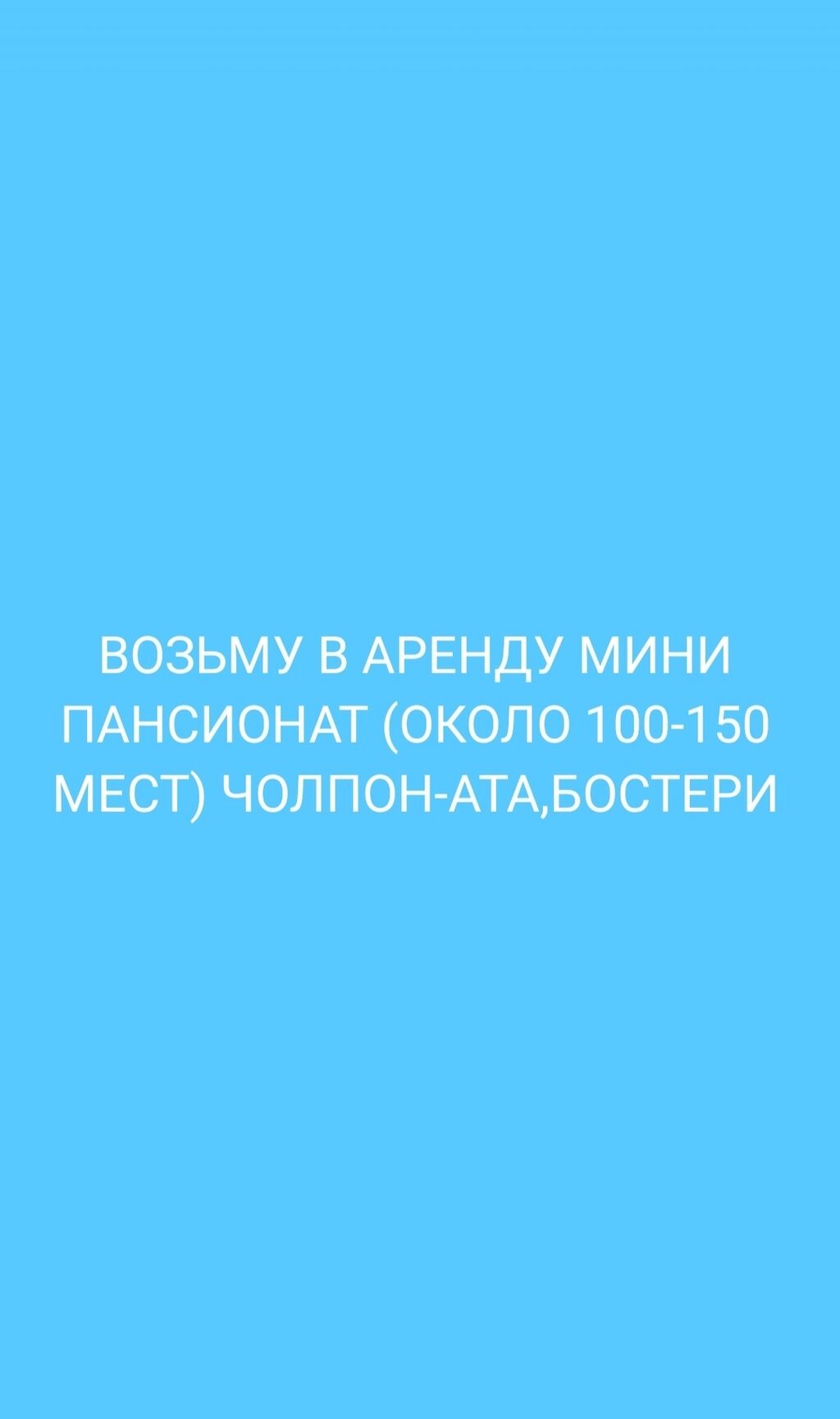 Возьму в аренду мини пансионат (около: Договорная ▷ Отели и хостелы |  Чолпон-Ата | 34770448 ᐈ lalafo.kg