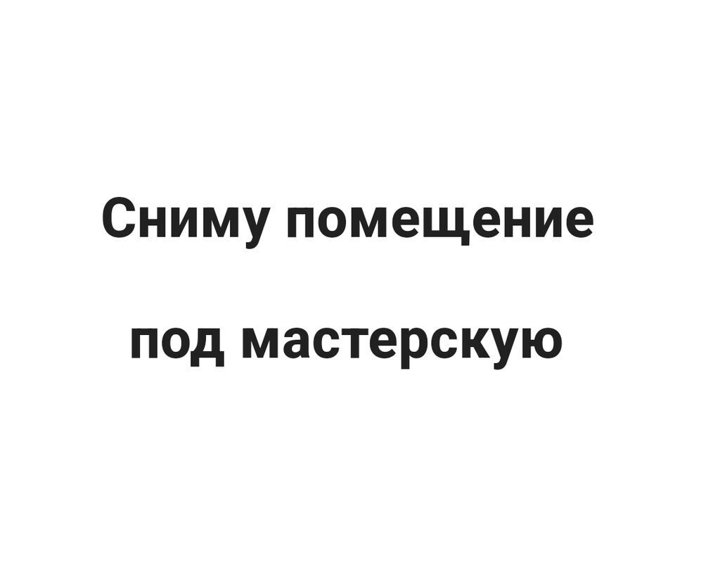 Сниму помещение под мастерскую или офис: Договорная Офисы | Бишкек ...
