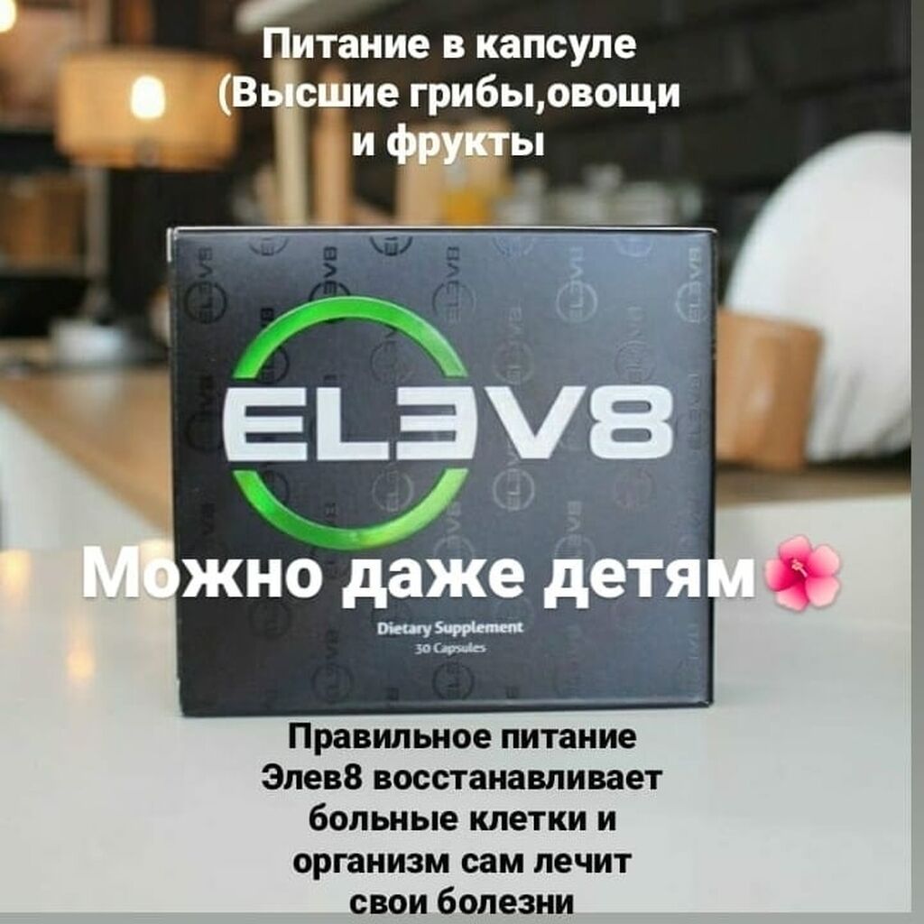 Капсулы elev8 БАД - это -: Договорная ▷ Витамины и БАДы | Бишкек | 96286901  ᐈ lalafo.kg