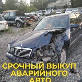 Выкуп битого авто Mercedes максимальная отсенка любом состание