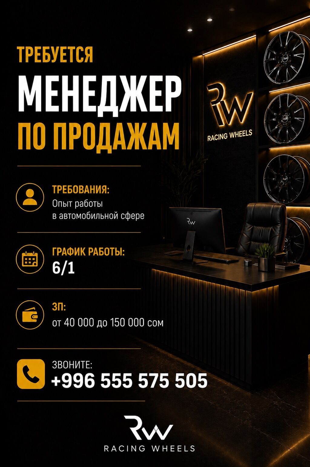 Вакансия: Менеджер по продажам в команду Racing Wheels Требования: -