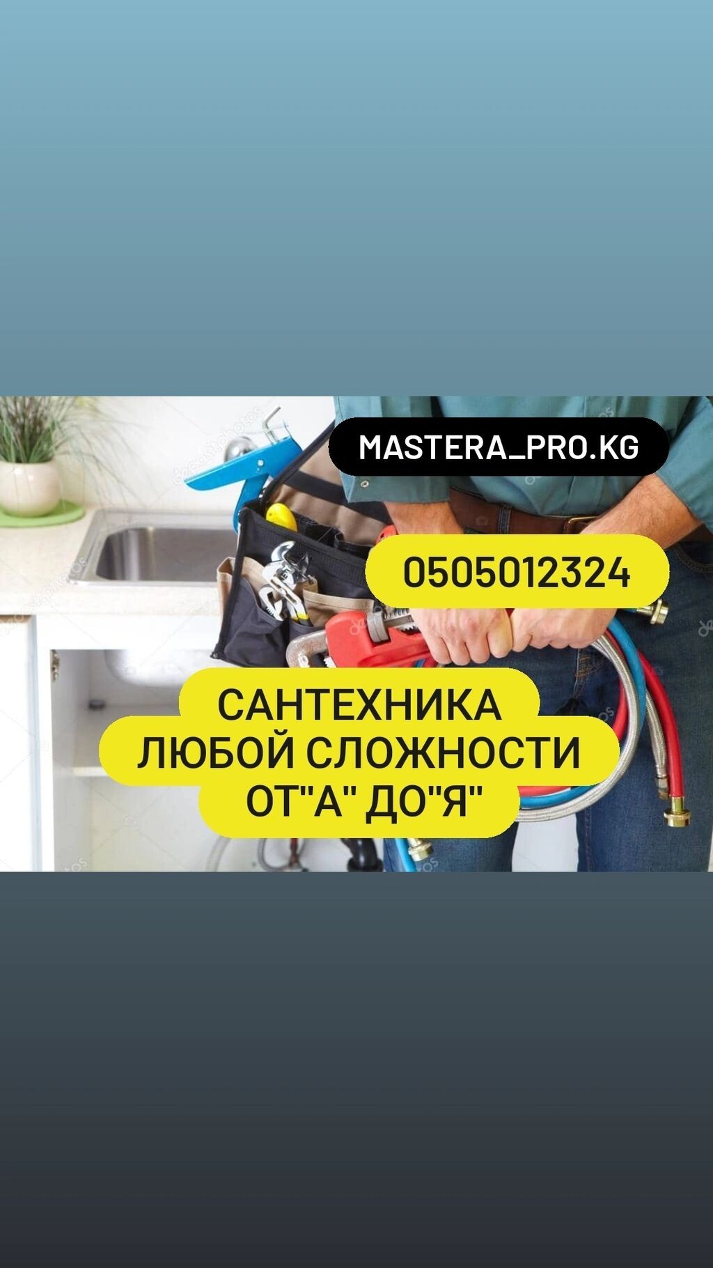 Сантехник Бишкек чистка засоров чистка канализации | 150 KGS ...