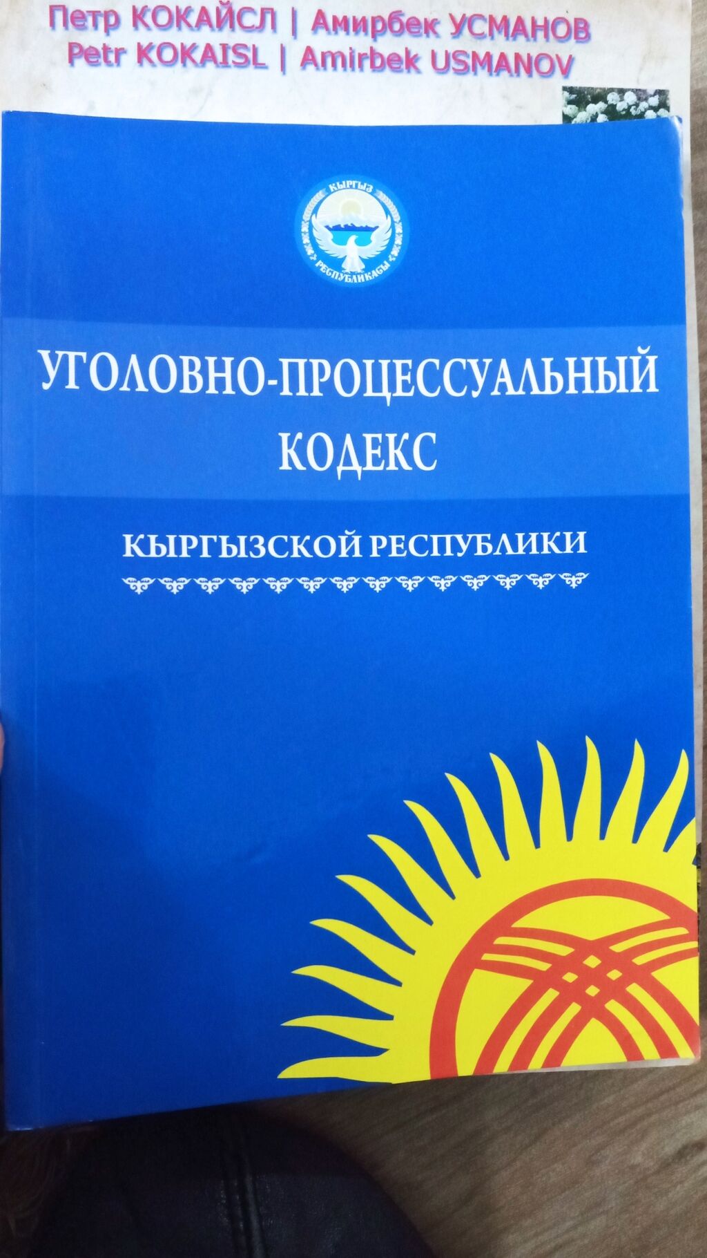 Кодекс Кыргызской Республики. УПК кр. Воздушный кодекс Кыргызской Республики.